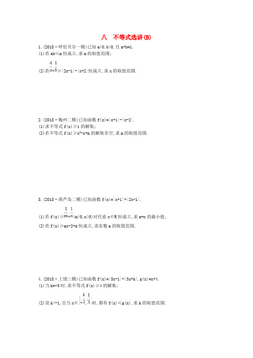 高考数学二轮复习大题专项练八不等式选讲B文201902252252