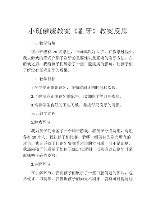 小班健康教案《刷牙》教案反思