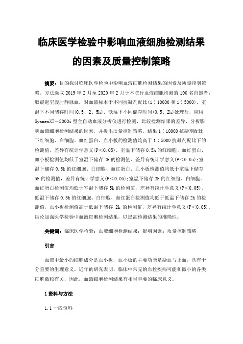 临床医学检验中影响血液细胞检测结果的因素及质量控制策略