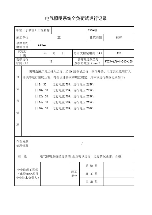 电气照明系统全负荷试运行记录