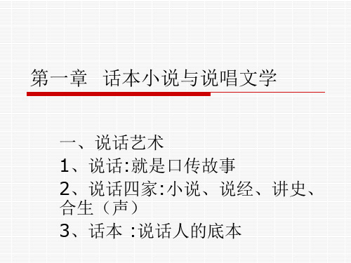 第一章  话本小说与说唱文学