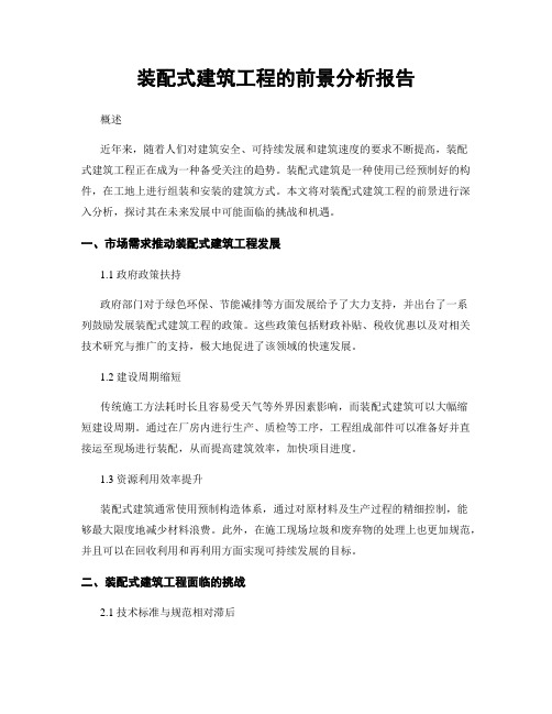 装配式建筑工程的前景分析报告