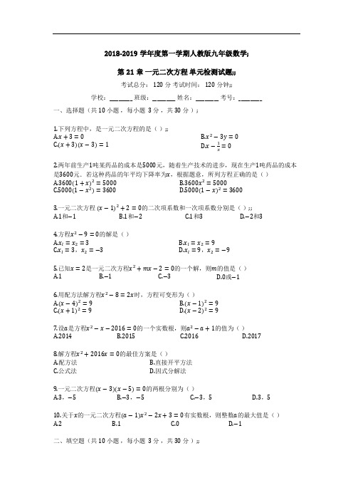 2018-2019学年度第一学期人教版九年级数学第21章_一元二次方程_单元检测试题(有答案)_