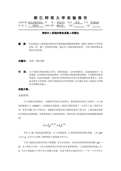 物质对γ射线的吸收系数μ的测定