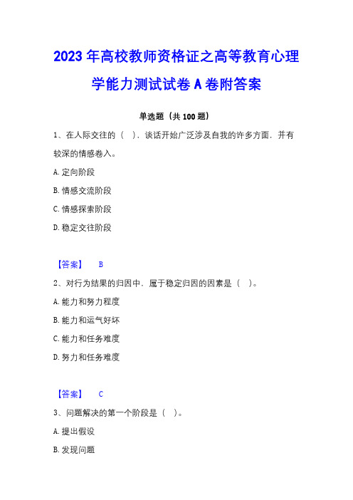 2023年高校教师资格证之高等教育心理学能力测试试卷A卷附答案