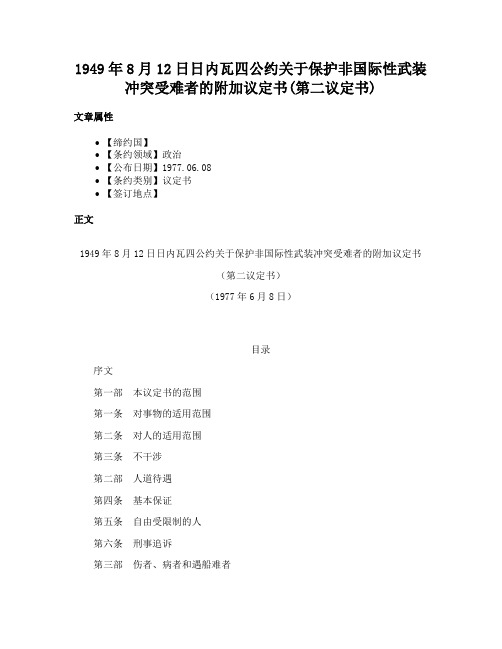 1949年8月12日日内瓦四公约关于保护非国际性武装冲突受难者的附加议定书(第二议定书)