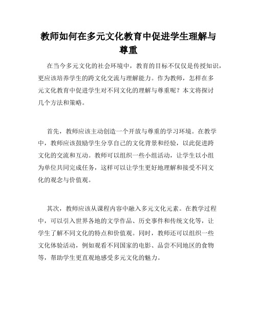 教师如何在多元文化教育中促进学生理解与尊重