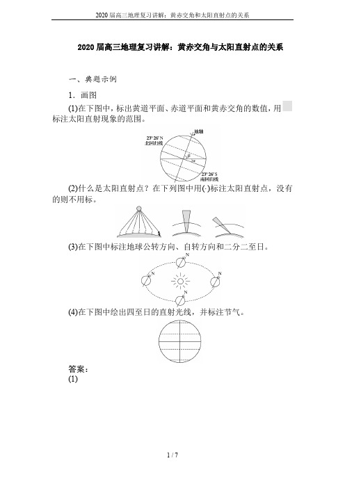 2020届高三地理复习讲解：黄赤交角和太阳直射点的关系