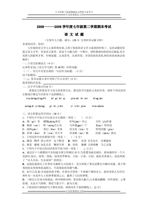 2008---2009学年度七年级第二学期期末考试【新版精品资料】