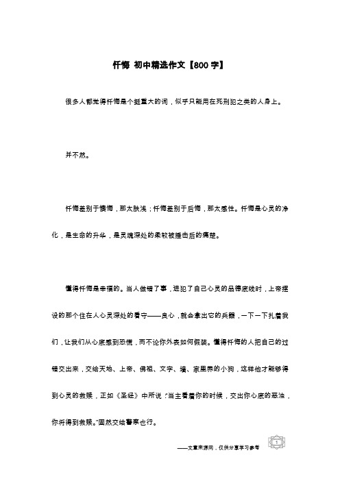 忏悔 初中精选作文【800字】
