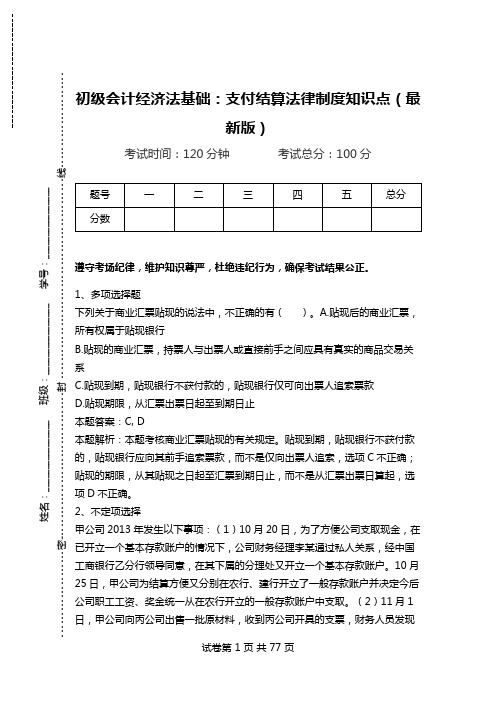 初级会计经济法基础：支付结算法律制度知识点(最新版).doc