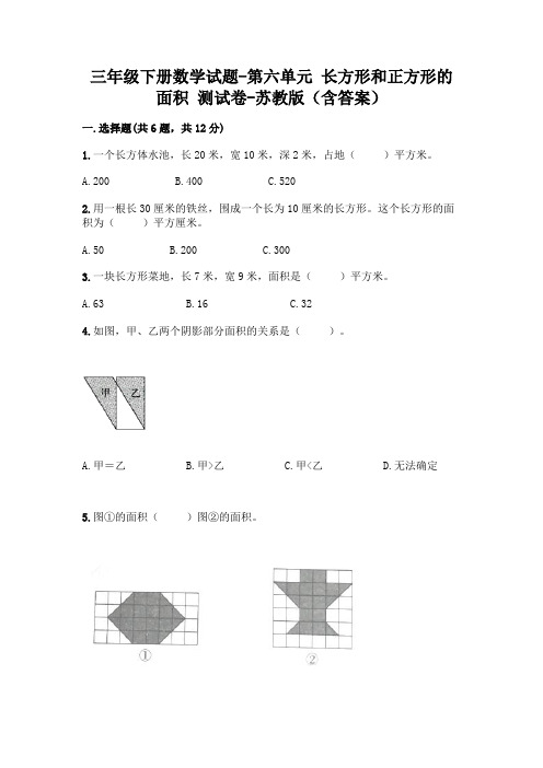 三年级下册数学试题-第六单元 长方形和正方形的面积 测试卷-苏教版(含答案)