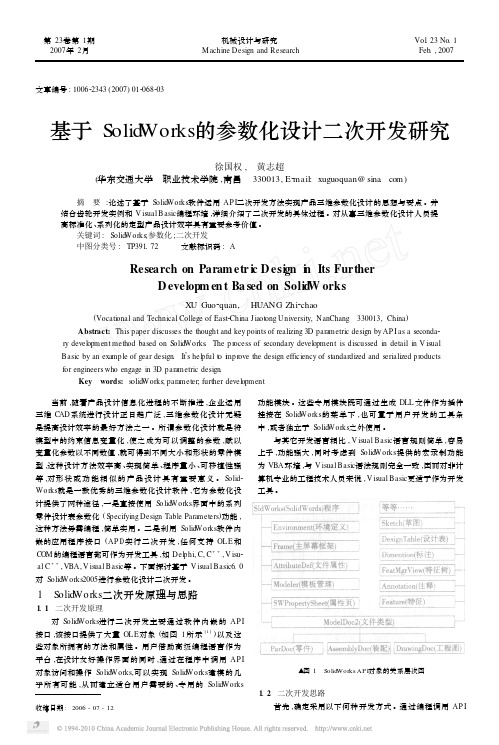 基于SolidWorks的参数化设计二次开发研究