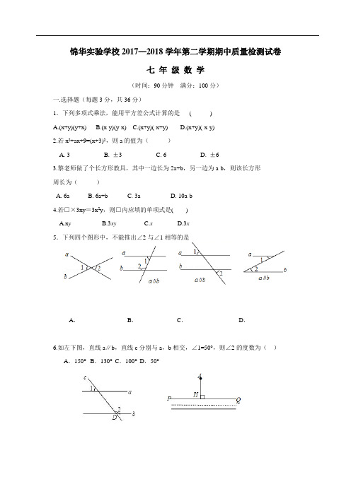 学校17—18学年下学期七年级期中考试数学试题(附答案)