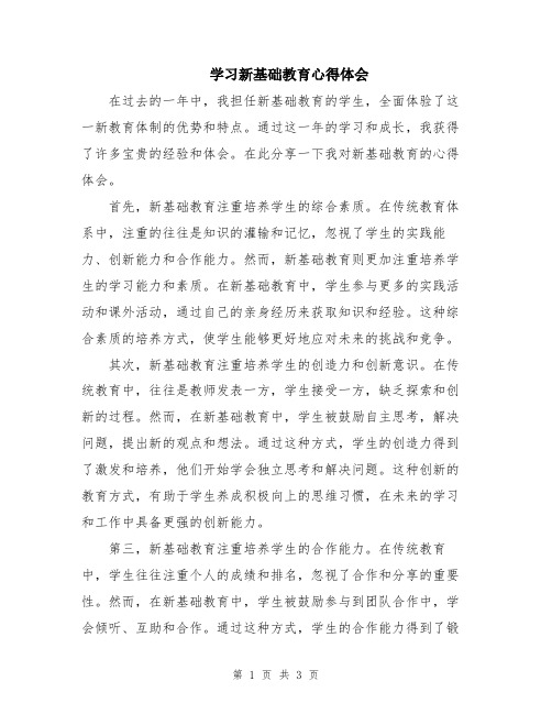 学习新基础教育心得体会