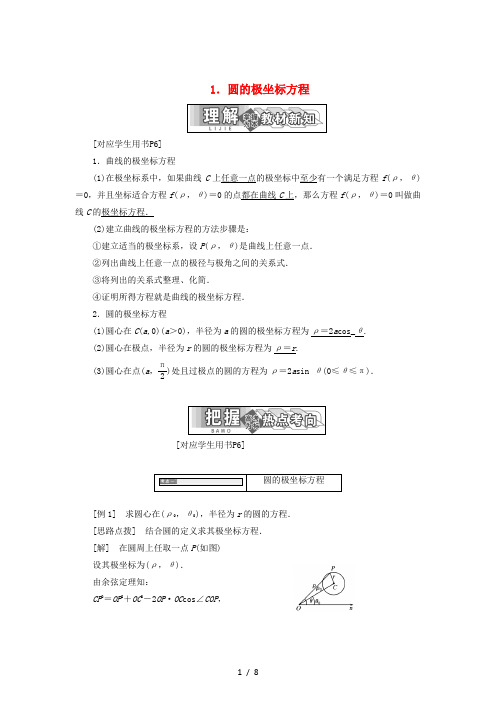 高中数学第一章坐标系三1圆的极坐标方程教学案新人教A版4