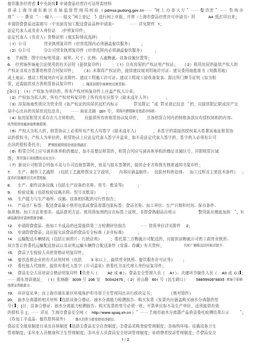 餐饮服务经营者【中央厨房】申请食品经营许可证所需材料.pdf