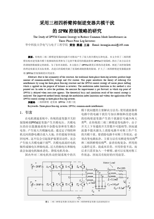 采用三相四桥臂抑制逆变器共模干扰