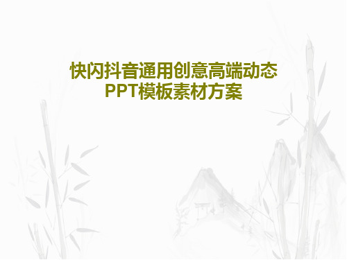 快闪抖音通用创意高端动态PPT模板素材方案共37页文档