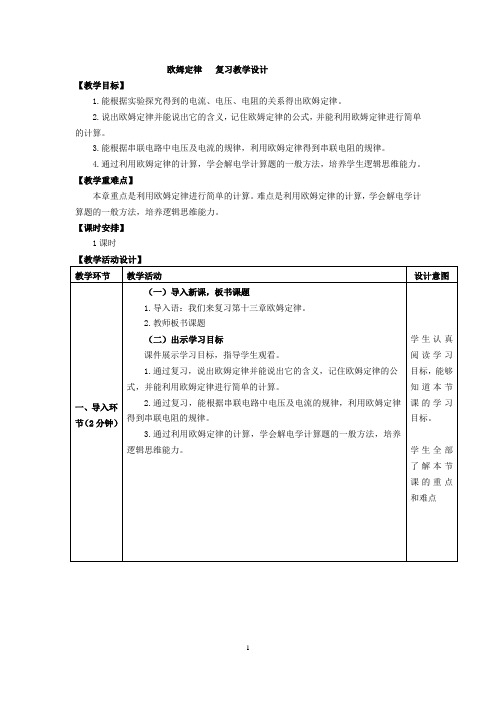 初中物理_欧姆定律章节复习教学设计学情分析教材分析课后反思