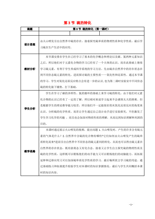 高中化学第3章自然界中的元素第3节硫的转化教案鲁科版必修1