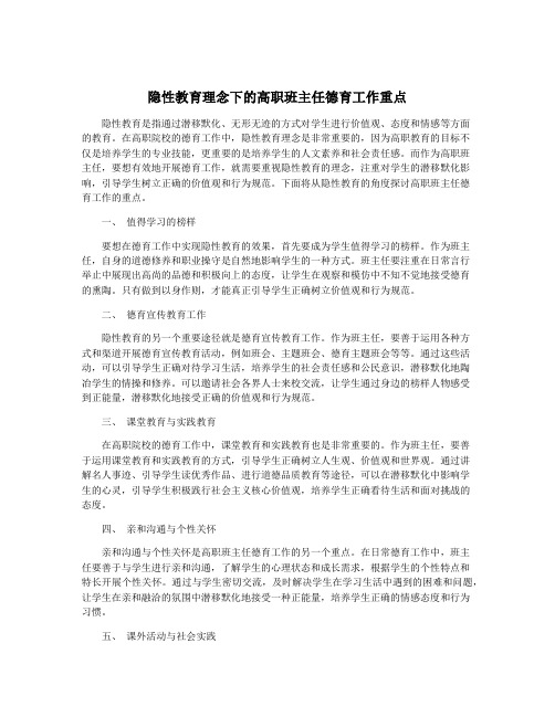 隐性教育理念下的高职班主任德育工作重点