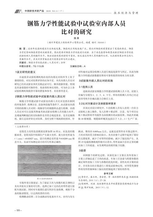 钢筋力学性能试验中试验室内部人员比对的研究