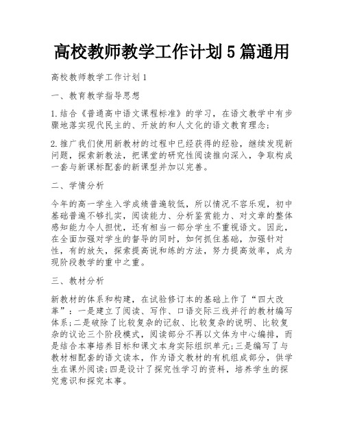 高校教师教学工作计划5篇通用