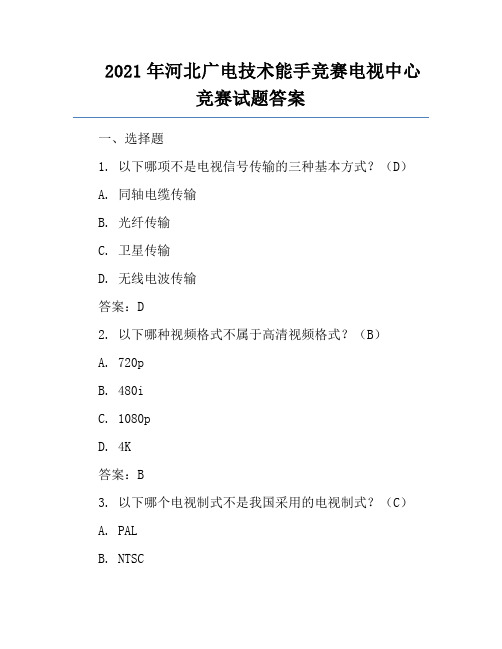 2021年河北广电技术能手竞赛电视中心竞赛试题答案