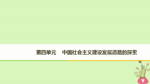 2017-2018学年高中历史 第四单元 中国社会主义建设发展道路的探索 第18课 中国社会主义经济建设的曲折发展