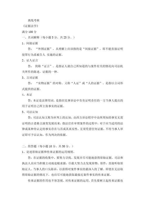 东师2020年春季 《证据法学》离线考核【标准答案】