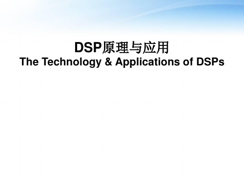 DSP原理与应用--DSP系统开发  ppt课件