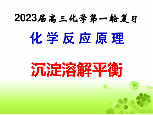 高三一轮复习沉淀溶解平衡省公开课获奖课件说课比赛一等奖课件