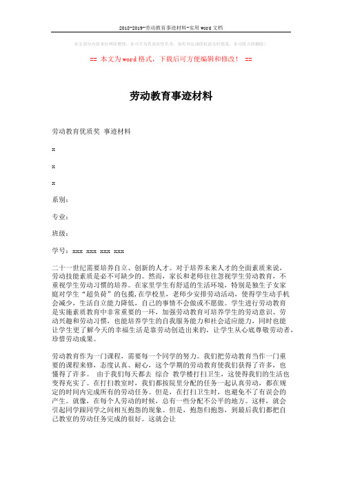 2018-2019-劳动教育事迹材料-实用word文档 (3页)