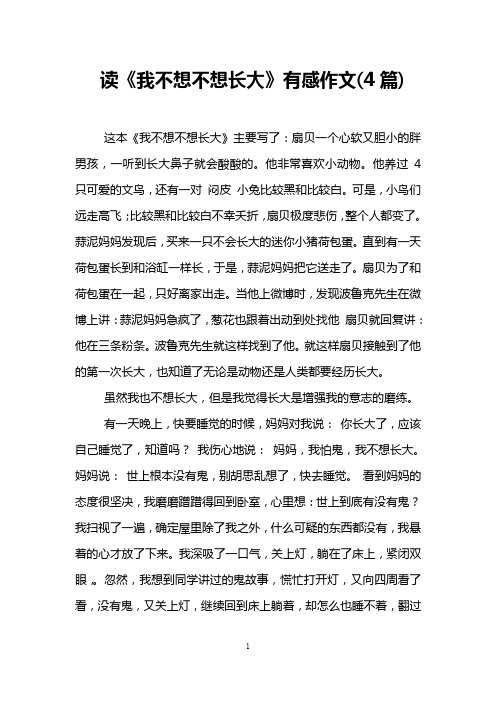 读《我不想不想长大》有感作文(4篇)