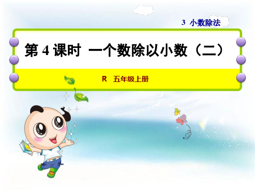 数学五年级上人教版3一个数除以小数(一)课件(26张)