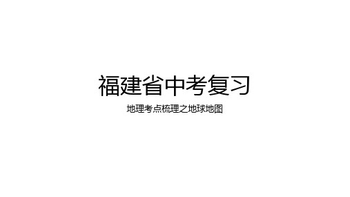 福建省中考地理考点梳理之地球地图