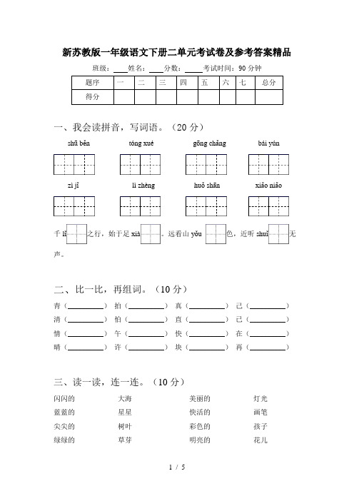 新苏教版一年级语文下册二单元考试卷及参考答案精品