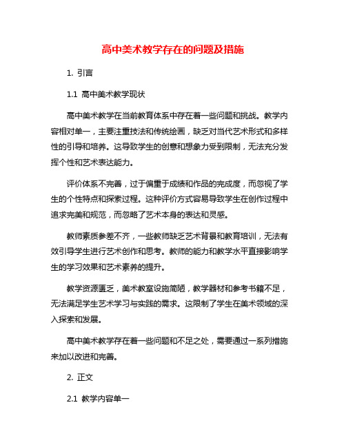 高中美术教学存在的问题及措施