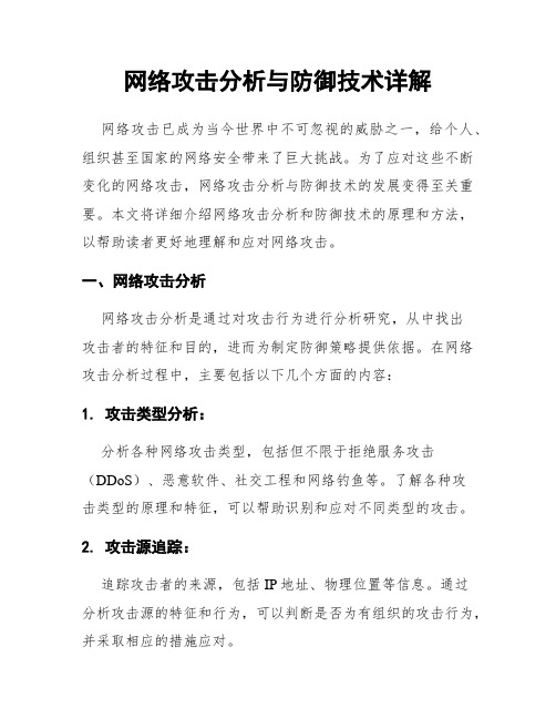 网络攻击分析与防御技术详解