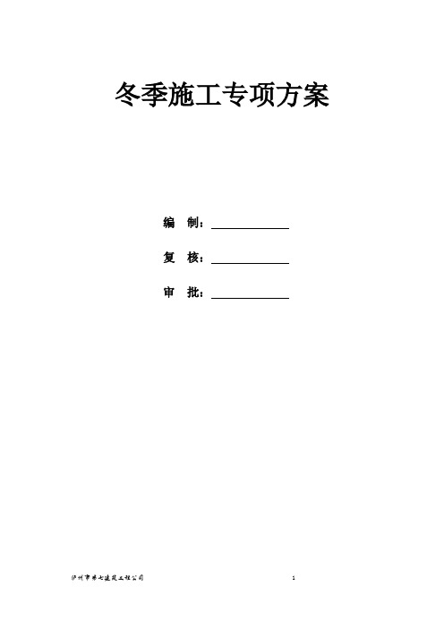 道路冬季施工方案