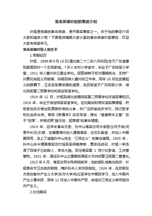 革命英雄叶挺的事迹介绍