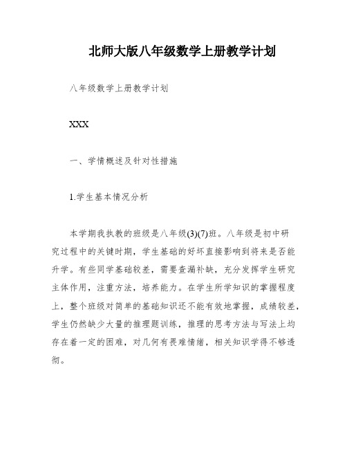 北师大版八年级数学上册教学计划