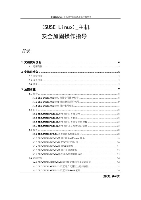 针对SUSE操作系统的主机进行安全加固