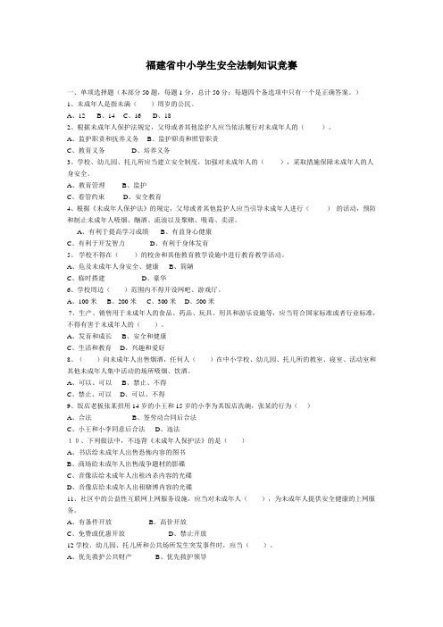 福建省中小学生安全法制知识竞赛