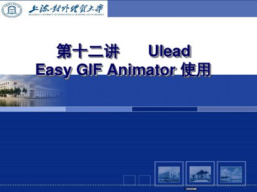 第12讲 Gif Animator软件的使用Flash高级商务动画设计(PPT全)(袁野版)