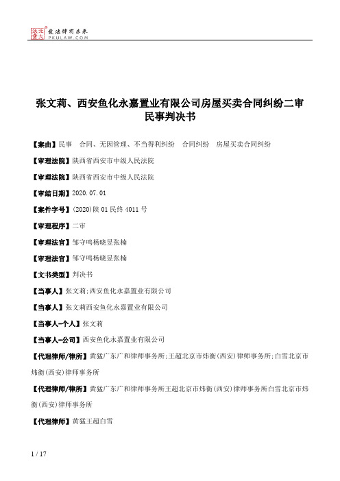 张文莉、西安鱼化永嘉置业有限公司房屋买卖合同纠纷二审民事判决书