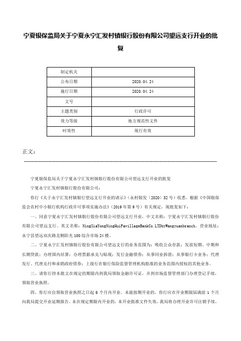 宁夏银保监局关于宁夏永宁汇发村镇银行股份有限公司望远支行开业的批复-