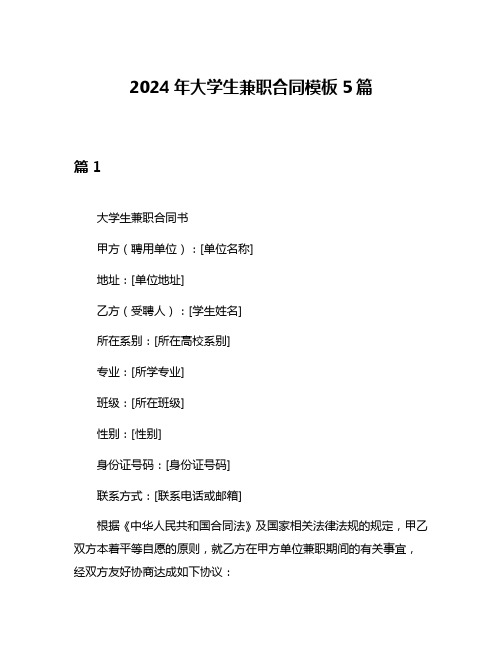 2024年大学生兼职合同模板5篇