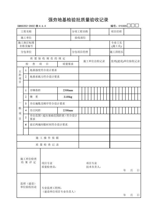 强夯地基检验批质量验收记录